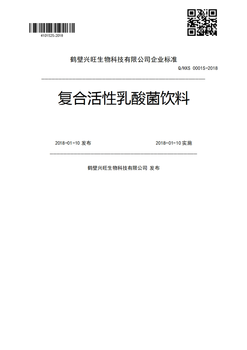 Q_HXS0001S-2018复合活性乳酸菌饮料2018-01-10发布2018-01-10实施鹤壁兴旺生物科技有限公司发布