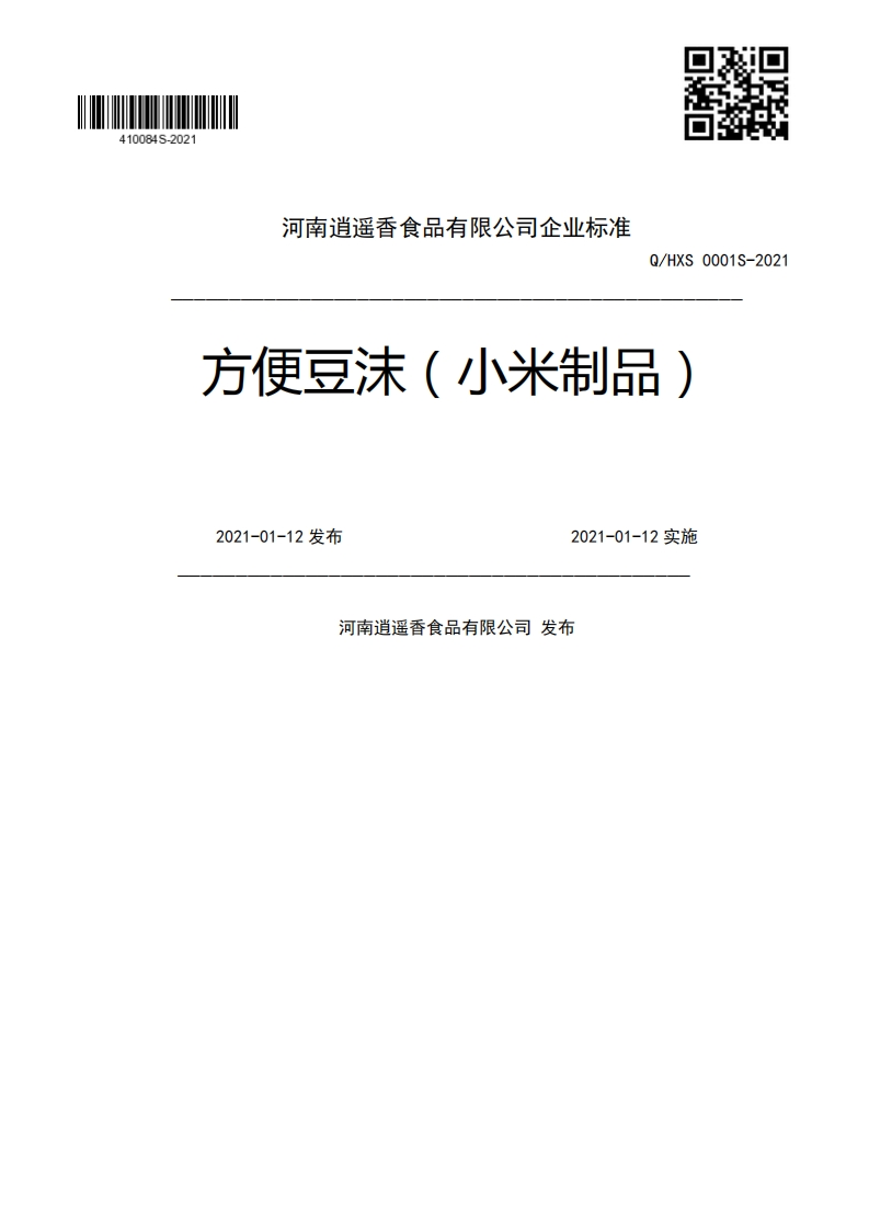 Q_HXS0001S-2021方便豆沫(小米制品)2021-01-12发布2021-01-12实施河南逍遥香食品有限公司发布