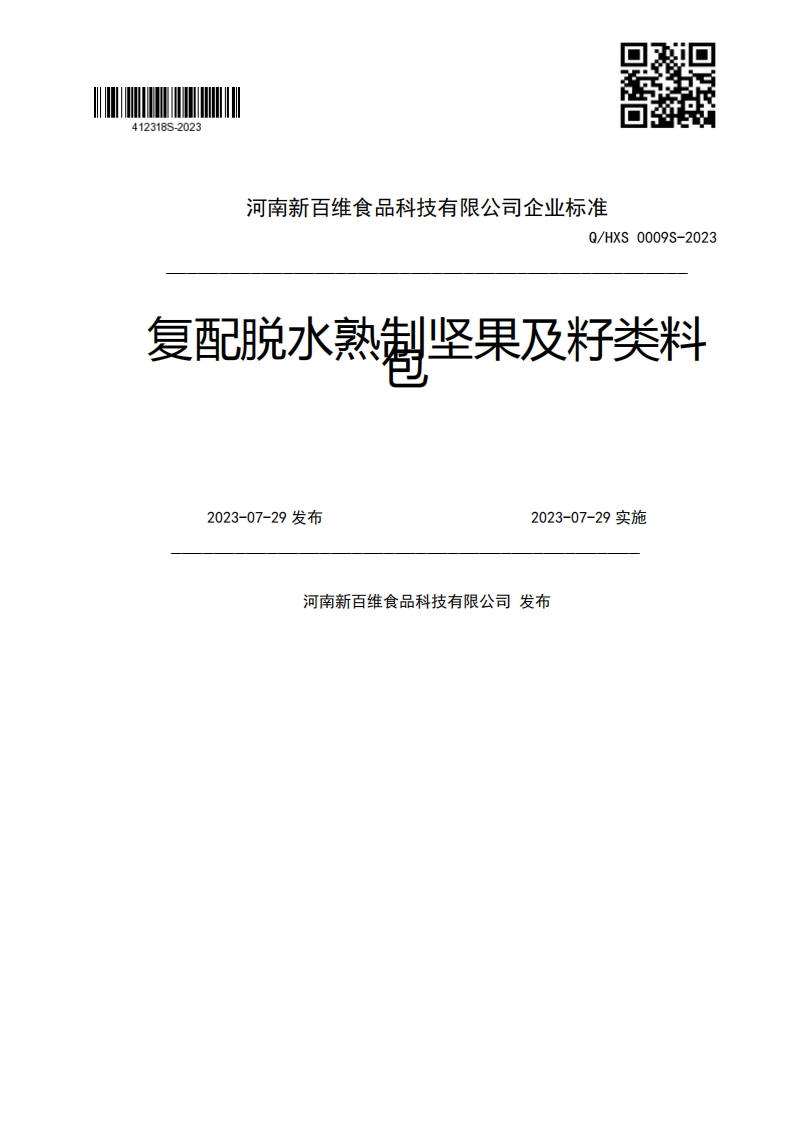 Q_HXS0009S-2023复配脱水熟制坚果及籽类料2023-07-29发布2023-07-29实施河南新百维食品科技有限公司发布