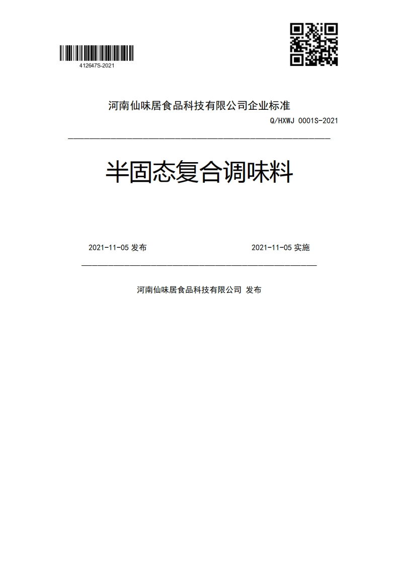 Q_HXWJ0001S-2021半固态复合调味料2021-11-05发布2021-11-05实施河南仙味居食品科技有限公司发布