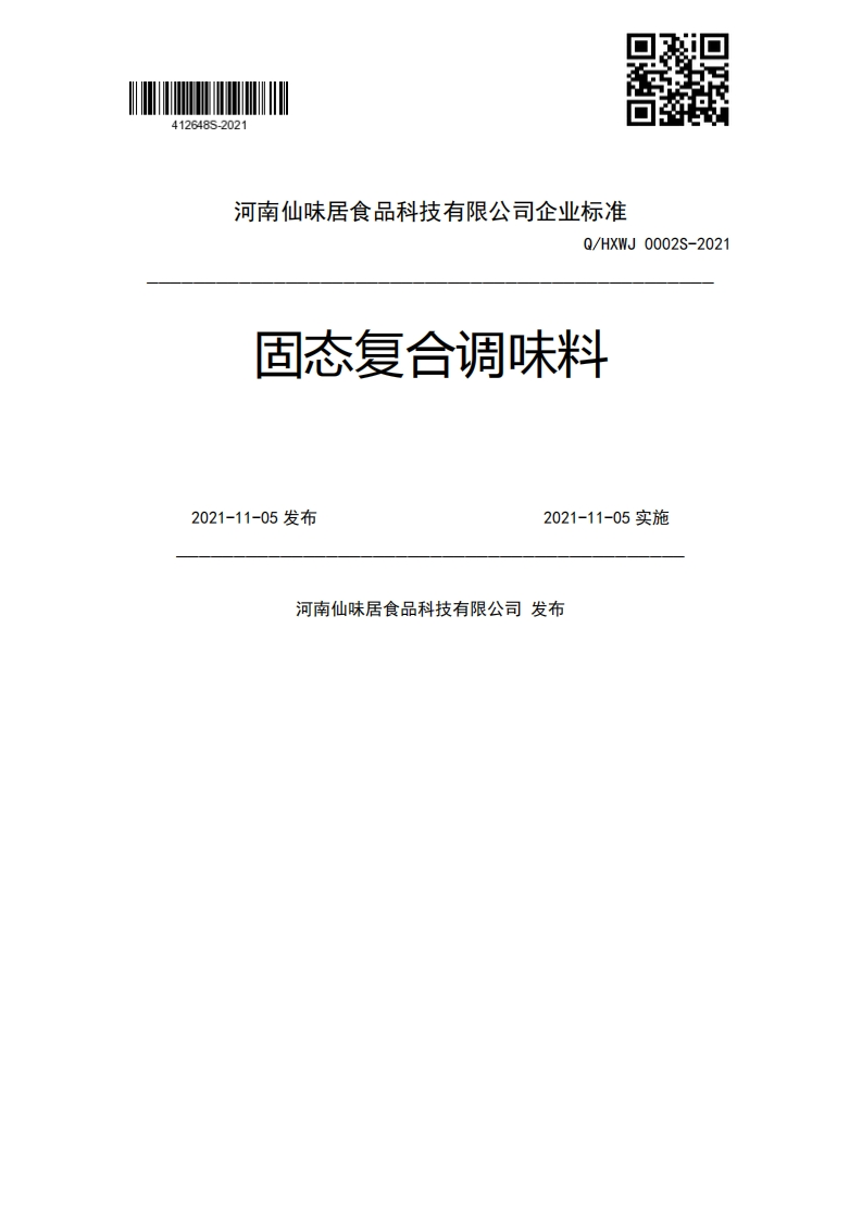 Q_HXWJ0002S-2021固态复合调味料2021-11-05发布2021-11-05实施河南仙味居食品科技有限公司发布
