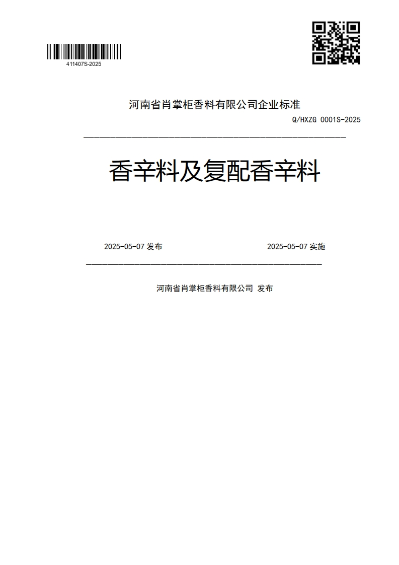 Q_HXZG0001S-2025香辛料及复配香辛料2025-05-07发布2025-05-07实施河南省肖掌柜香料有限公司发布
