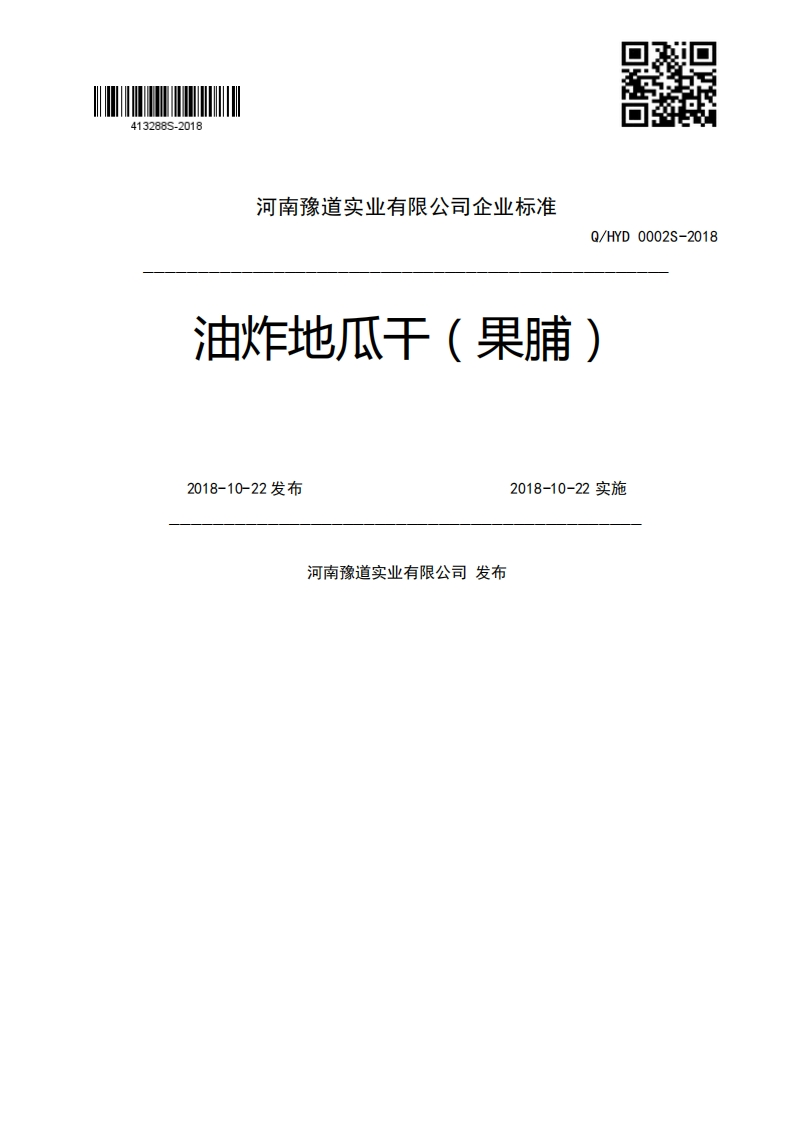 Q_HYD0002S-2018油炸地瓜干(果脯)2018-10-22发布2018-10-22实施河南豫道实业有限公司发布