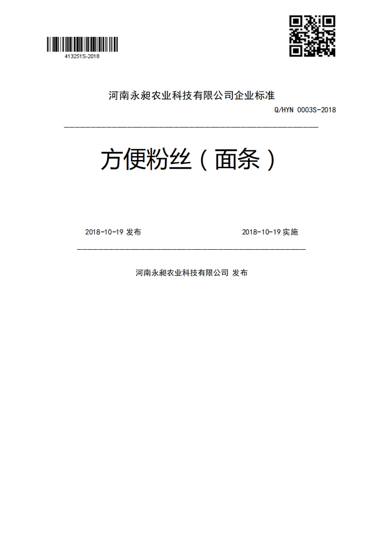 Q_HYN0003S-2018方便粉丝(面条)2018-10-19发布2018-10-19实施河南永昶农业科技有限公司发布