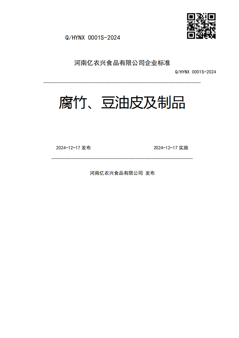 Q_HYNX0001S-2024腐竹、豆油皮及制品2024-12-17发布2024-12-17实施河南亿农兴食品有限公司发布新质力文库 - 聚焦新质生产力发展的数字化知识库_行业洞察 / 理论成果 / 实践指南免费下载新质力文库