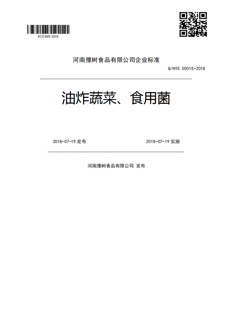 Q_HYS0001S-2018油炸蔬菜、食用菌2018-07-19发布2018-07-19实施河南豫树食品有限公司发布