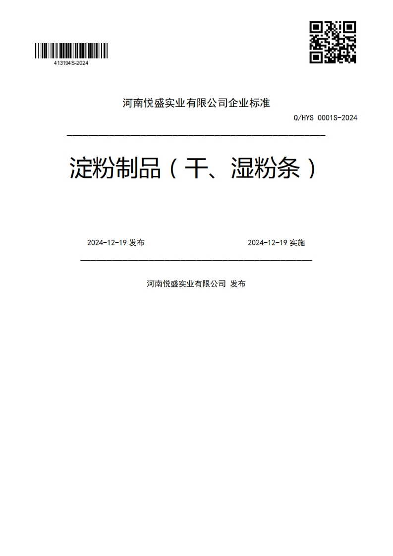 Q_HYS0001S-2024淀粉制品(干、湿粉条)2024-12-19发布2024-12-19实施河南悦盛实业有限公司发布