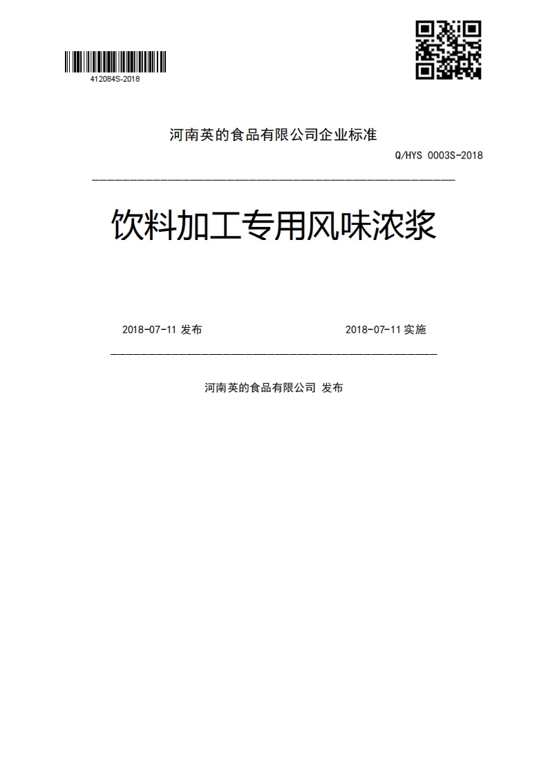 Q_HYS0003S-2018饮料加工专用风味浓浆2018-07-11发布2018-07-11实施河南英的食品有限公司发布