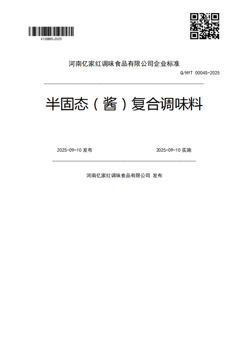 Q_HYT0004S-2025半固态(酱)复合调味料2025-09-10发布2025-09-10实施河南亿家红调味食品有限公司发布
