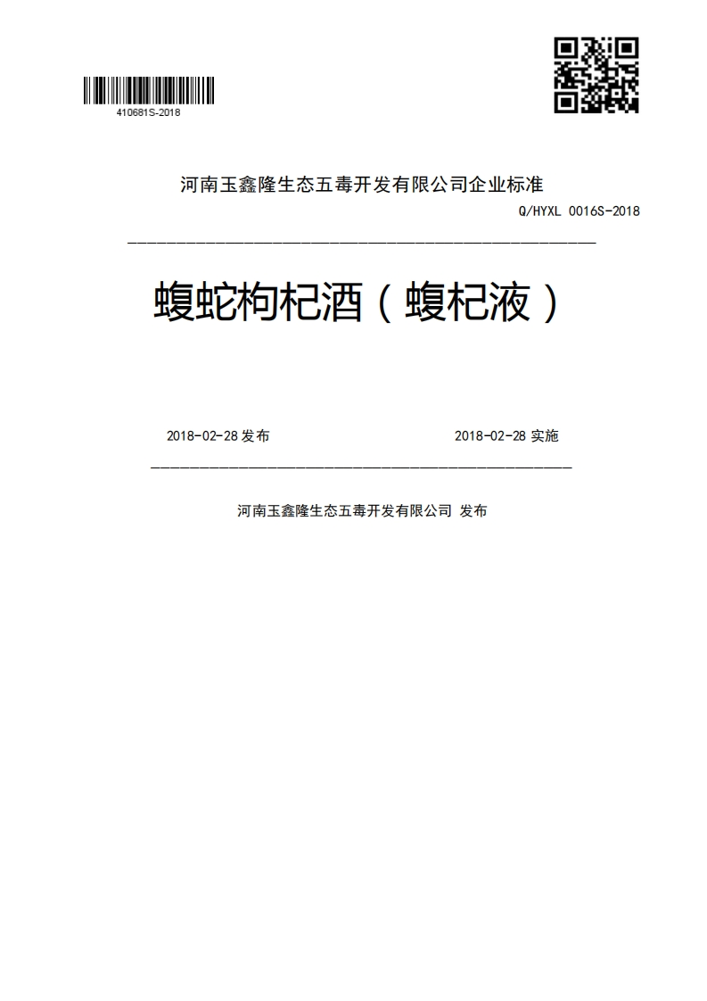 Q_HYXL0016S-2018蝮蛇枸杞酒(蝮杞液)2018-02-28发布2018-02-28实施河南玉鑫隆生态五毒开发有限公司发布