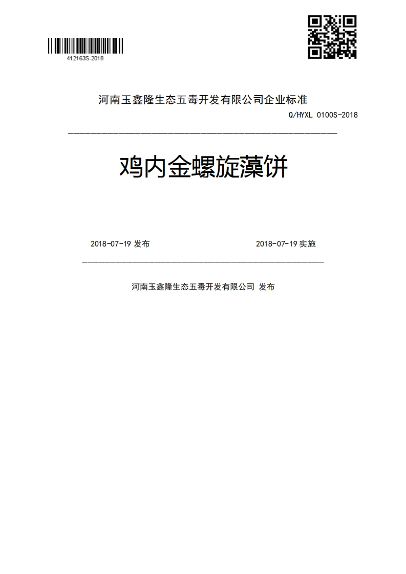 Q_HYXL0100S-2018鸡内金螺旋藻饼2018-07-19发布2018-07-19实施河南玉鑫隆生态五毒开发有限公司发布