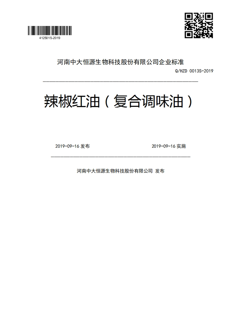 Q_HZD0013S-2019辣椒红油(复合调味油)2019-09-16发布2019-09-16实施河南中大恒源生物科技股份有限公司发布