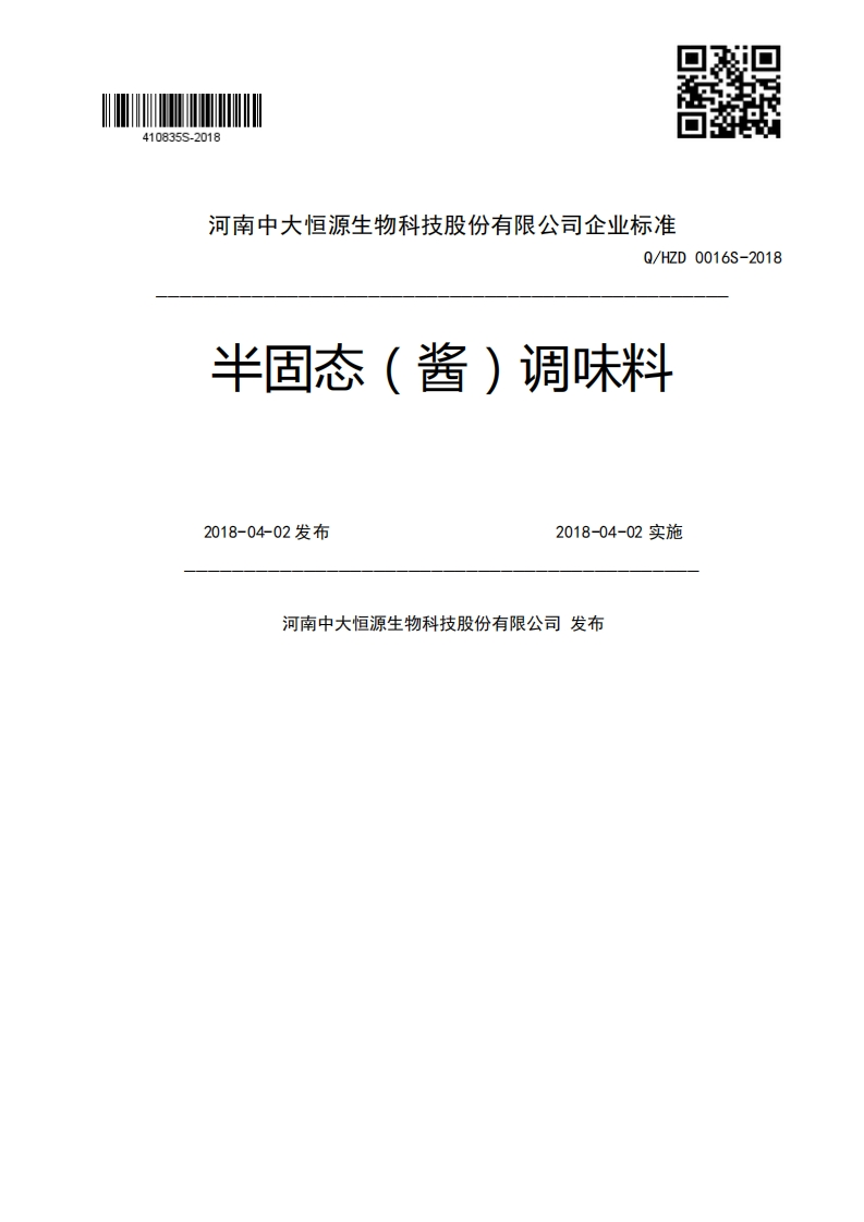 Q_HZD0016S-2018半固态(酱)调味料2018-04-02发布2018-04-02实施河南中大恒源生物科技股份有限公司发布