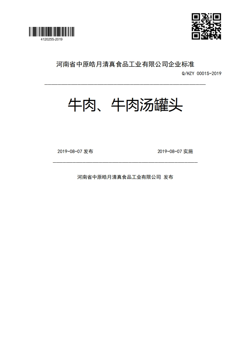 Q_HZY0001S-2019牛肉、牛肉汤罐头2019-08-07发布2019-08-07实施河南省中原皓月清真食品工业有限公司发布新质力文库 - 聚焦新质生产力发展的数字化知识库_行业洞察 / 理论成果 / 实践指南免费下载新质力文库