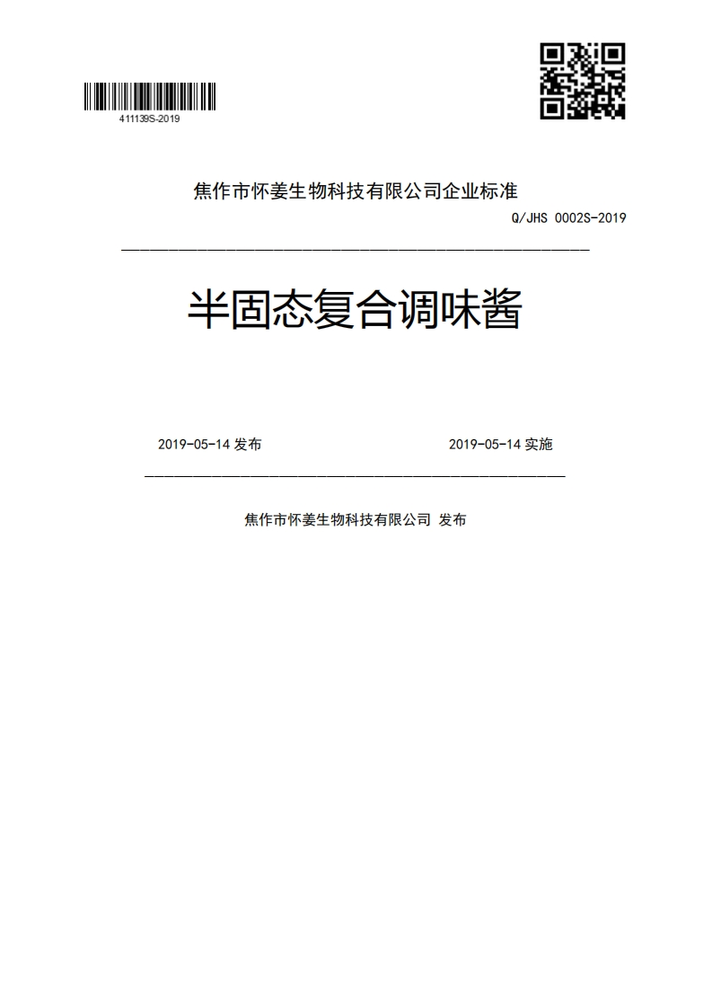Q_JHS0002S-2019半固态复合调味酱2019-05-14发布2019-05-14实施焦作市怀姜生物科技有限公司发布