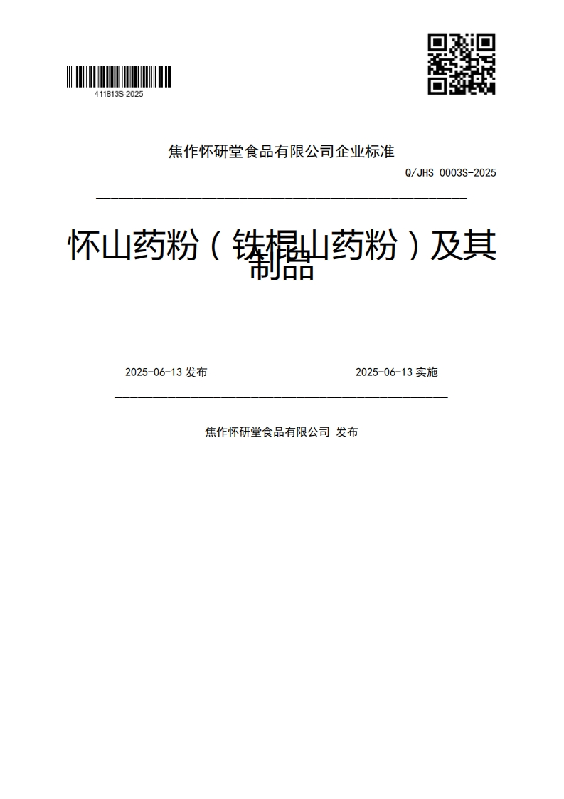 Q_JHS0003S-2025怀山药粉(铢据山药粉)及其2025-06-13发布2025-06-13实施焦作怀研堂食品有限公司发布