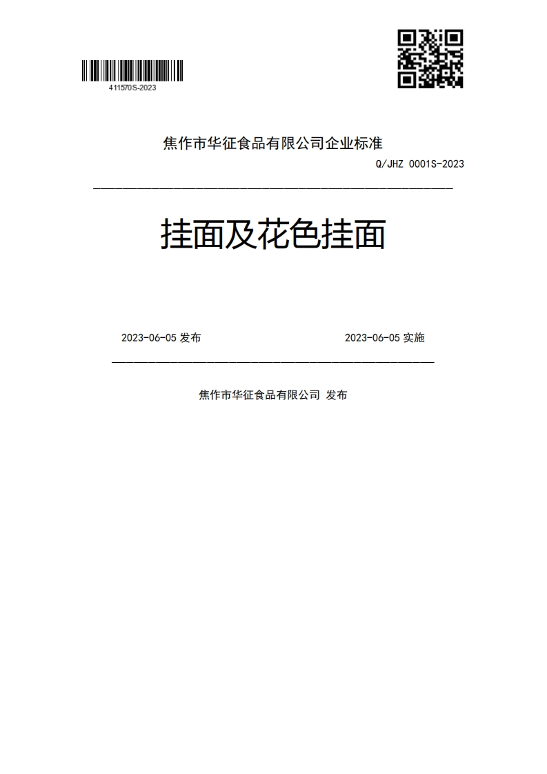 Q_JHZ0001S-2023挂面及花色挂面2023-06-05发布2023-06-05实施焦作市华征食品有限公司发布