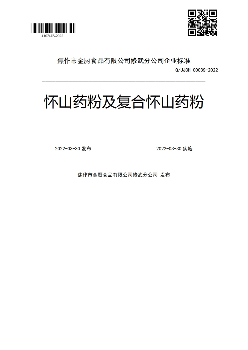 Q_JJCH0003S-2022怀山药粉及复合怀山药粉2022-03-30发布2022-03-30实施焦作市金厨食品有限公司修武分公司发布新质力文库 - 聚焦新质生产力发展的数字化知识库_行业洞察 / 理论成果 / 实践指南免费下载新质力文库