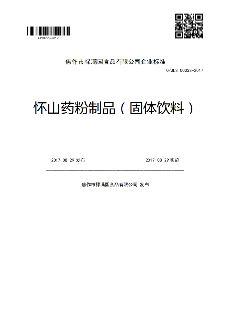 Q_JLS0003S-2017怀山药粉制品(固体饮料)2017-08-29发布2017-08-29实施焦作市禄满园食品有限公司发布
