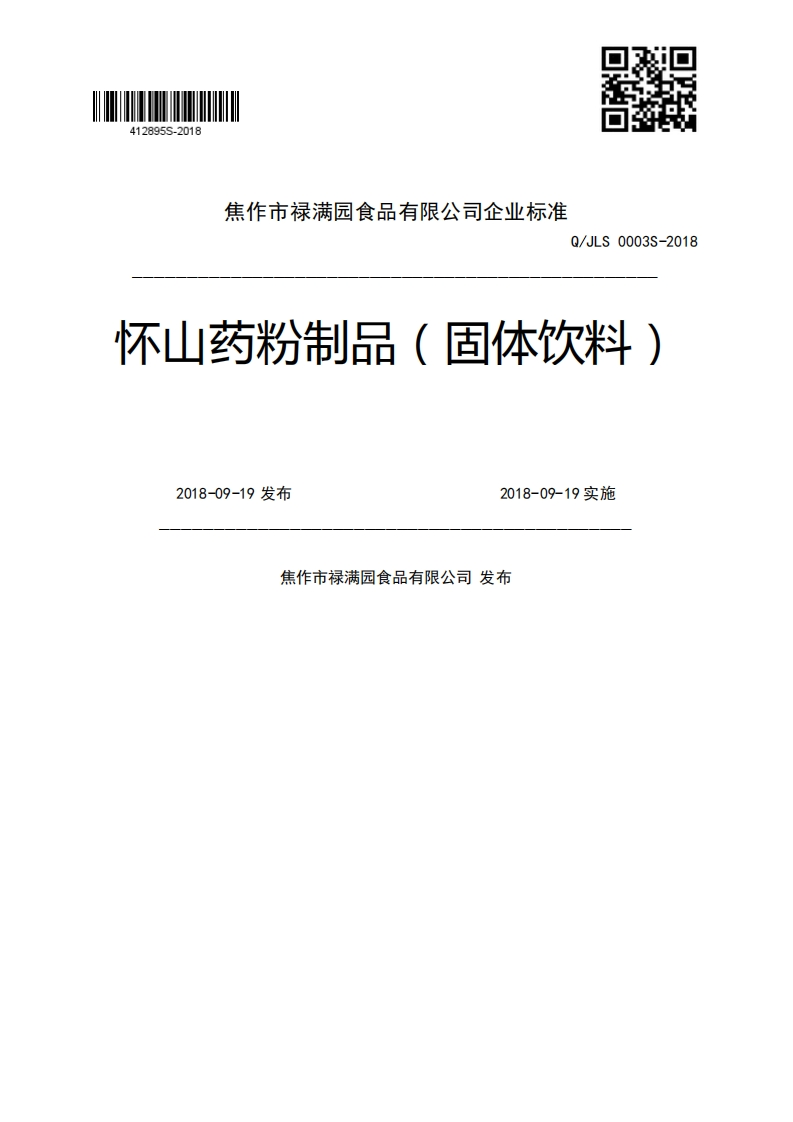 Q_JLS0003S-2018怀山药粉制品(固体饮料)2018-09-19发布2018-09-19实施焦作市禄满园食品有限公司发布