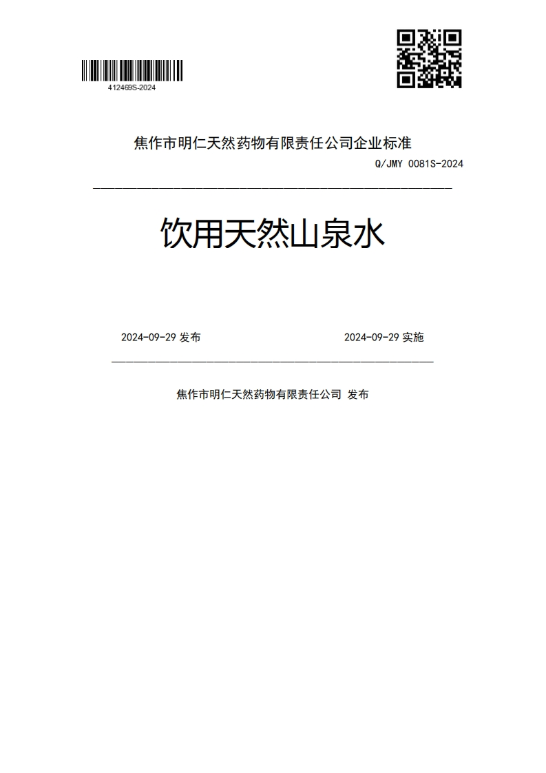 Q_JMY0081S-2024饮用天然山泉水2024-09-29发布2024-09-29实施焦作市明仁天然药物有限责任公司发布