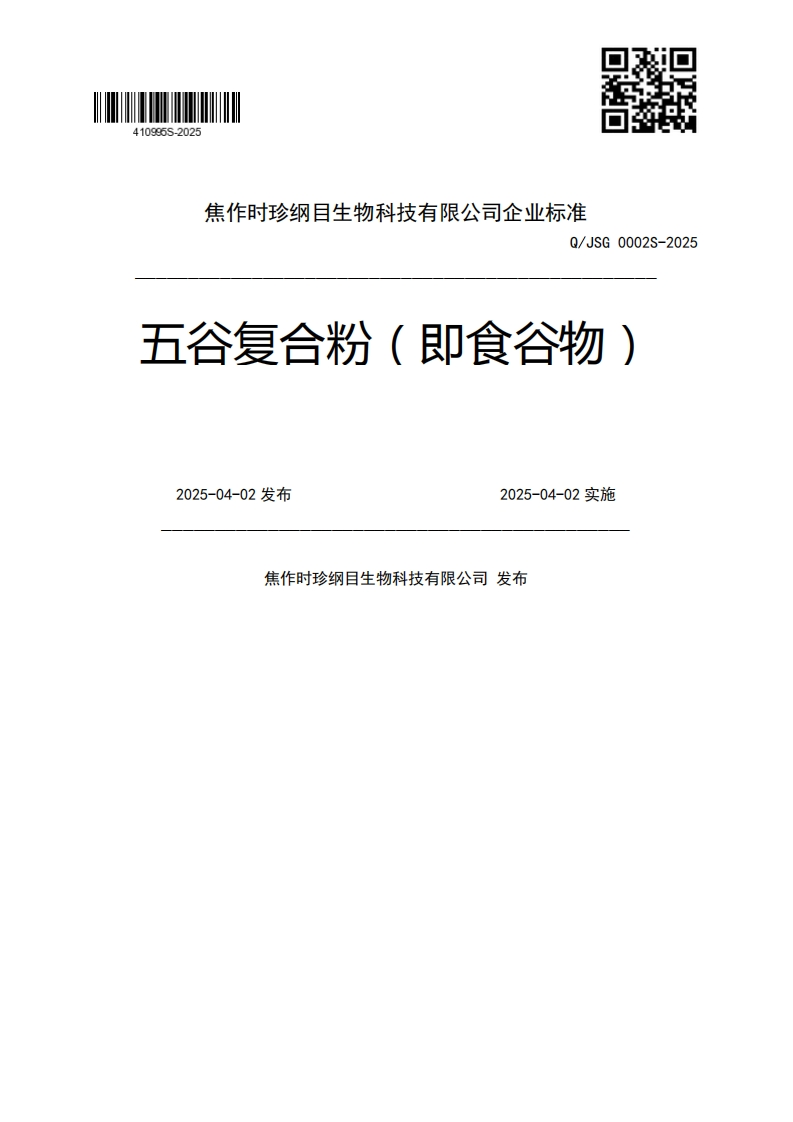 Q_JSG0002S-2025五谷复合粉(即食谷物)2025-04-02发布2025-04-02实施焦作时珍纲目生物科技有限公司发布