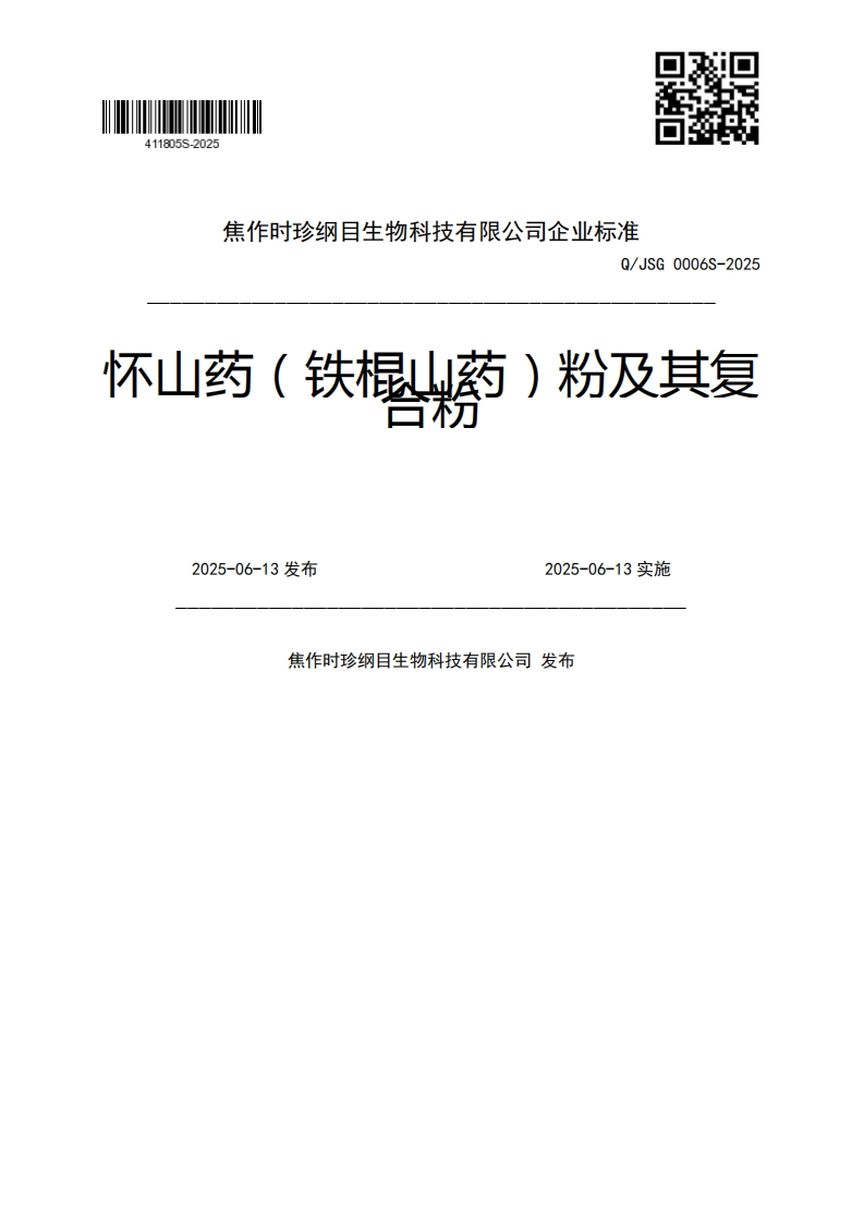 Q_JSG0006S-2025怀山药(铁棍山葯)粉及其复万2025-06-13发布2025-06-13实施焦作时珍纲目生物科技有限公司发布