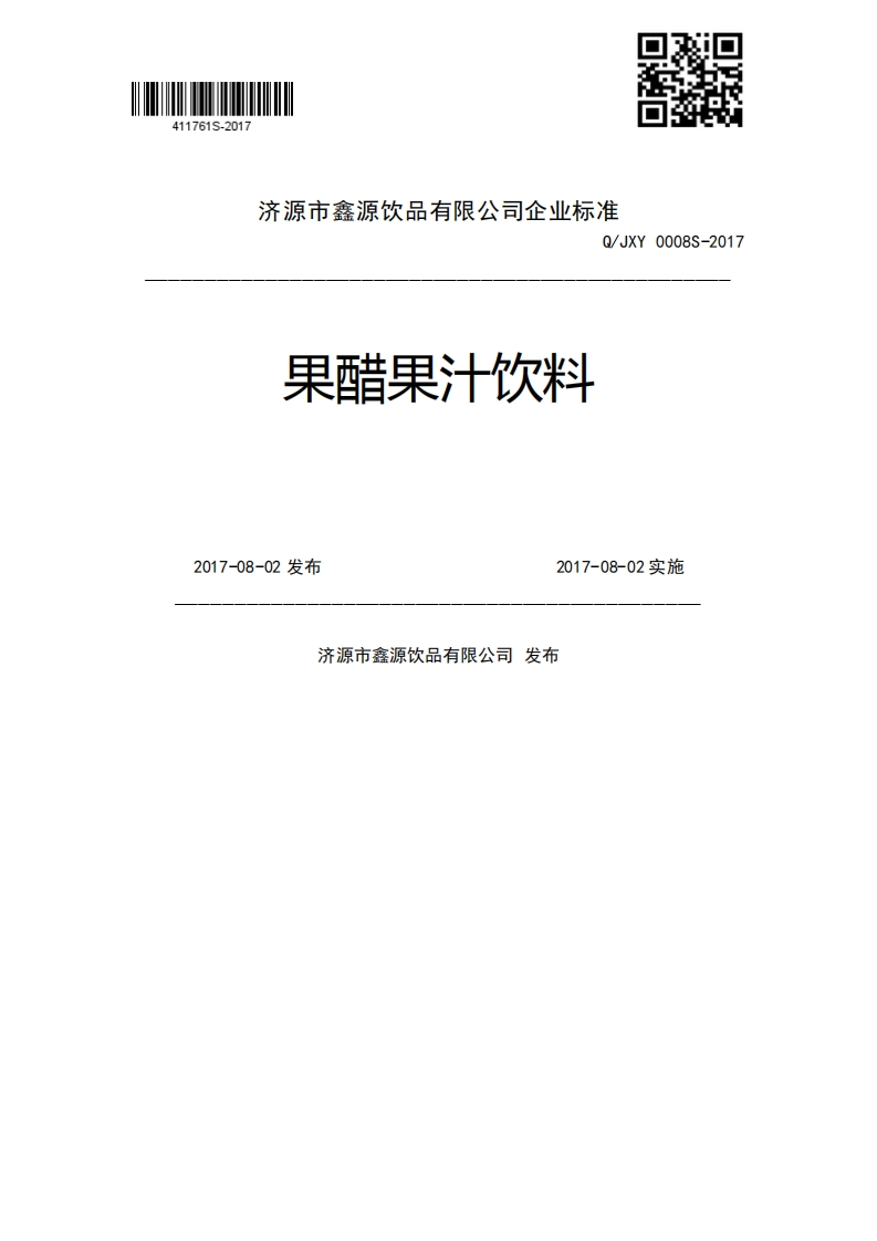 Q_JXY0008S-2017果醋果汁饮料2017-08-02发布2017-08-02实施济源市鑫源饮品有限公司发布