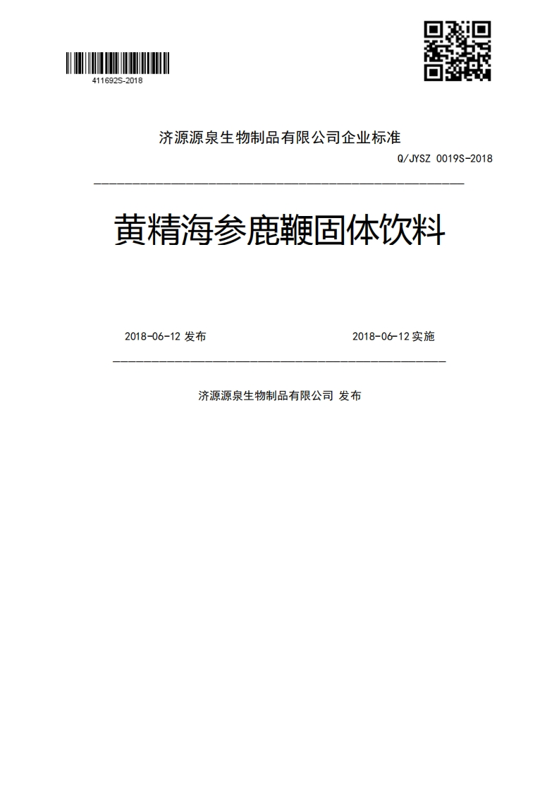 Q_JYSZ0019S-2018黄精海参鹿鞭固体饮料2018-06-12发布2018-06-12实施济源源泉生物制品有限公司发布