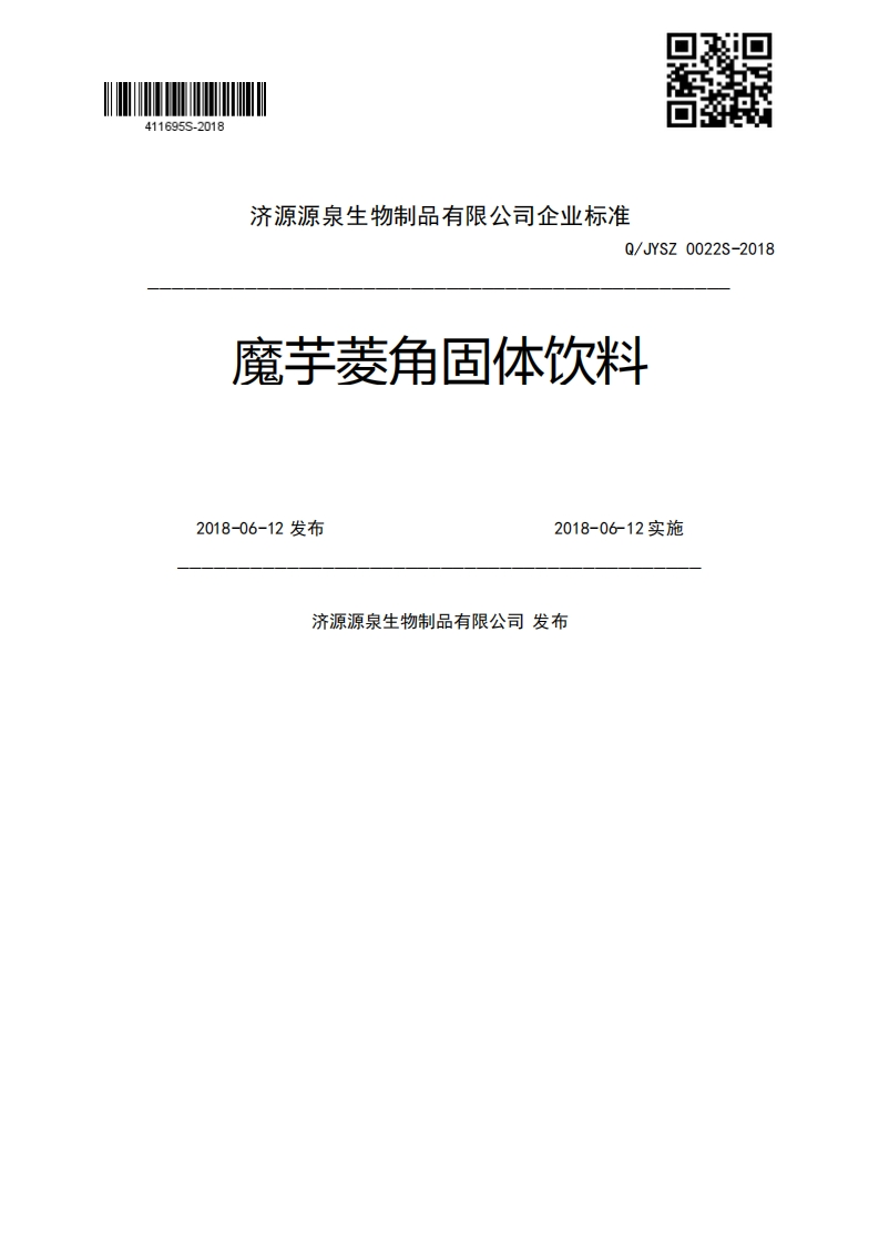 Q_JYSZ0022S-2018魔芋菱角固体饮料2018-06-12发布2018-06-12实施济源源泉生物制品有限公司发布