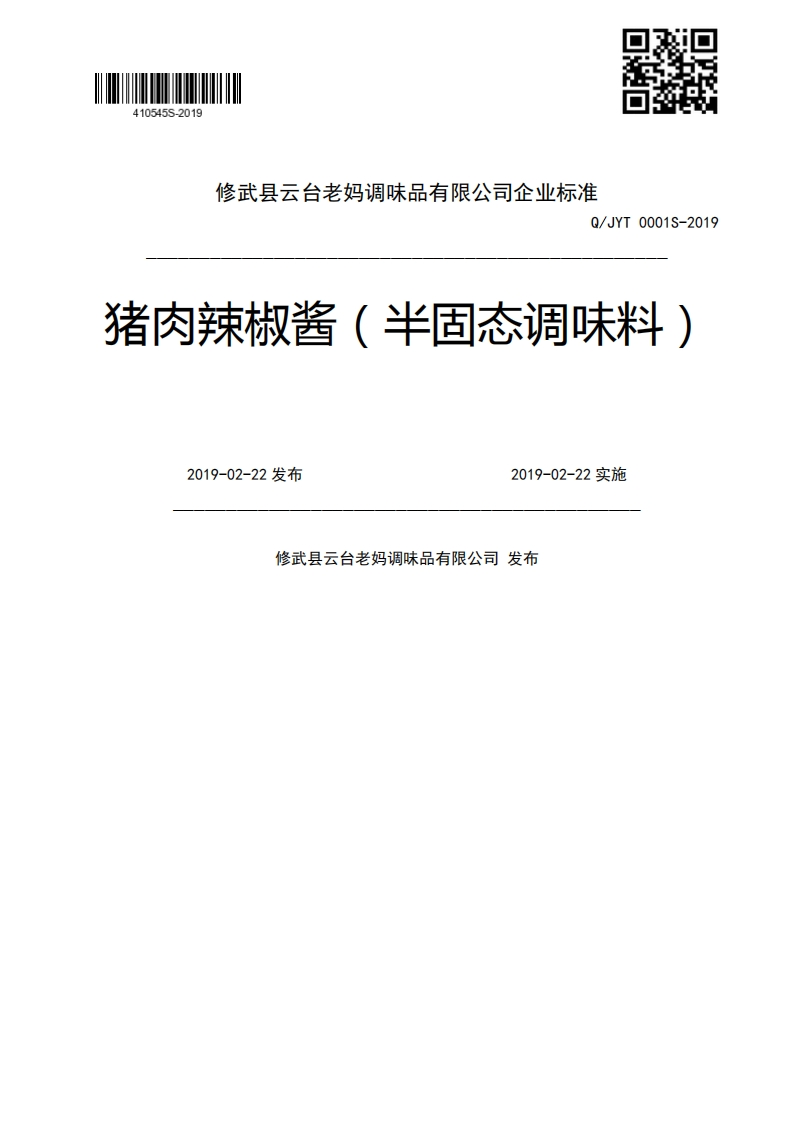 Q_JYT0001S-2019猪肉辣椒酱(半固态调味料)2019-02-22发布2019-02-22实施修武县云台老妈调味品有限公司发布