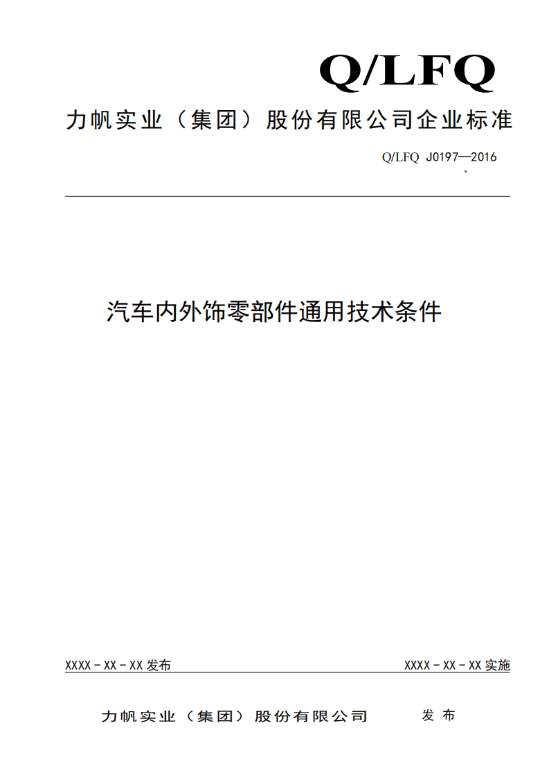 Q_LFQ-J0197—2016汽车内外饰零部件通用技术条件