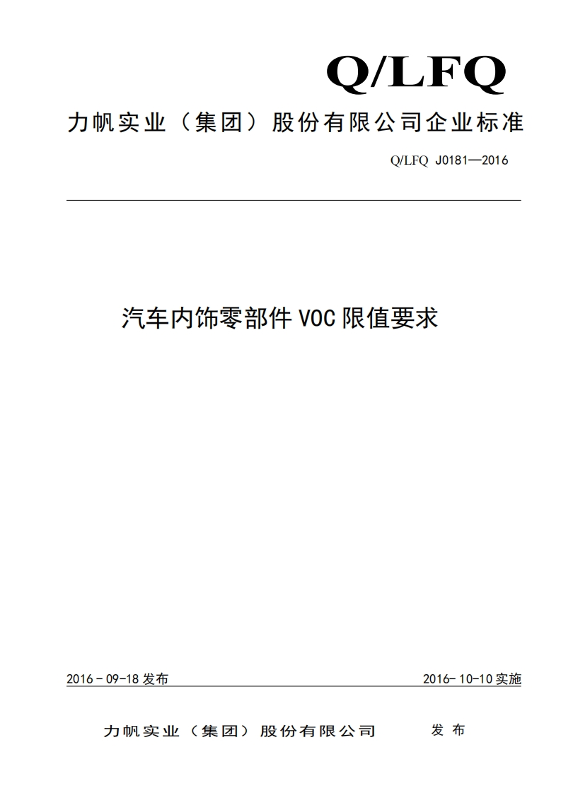 Q_LFQ_J0181-汽车内饰零部件VOC限值要求