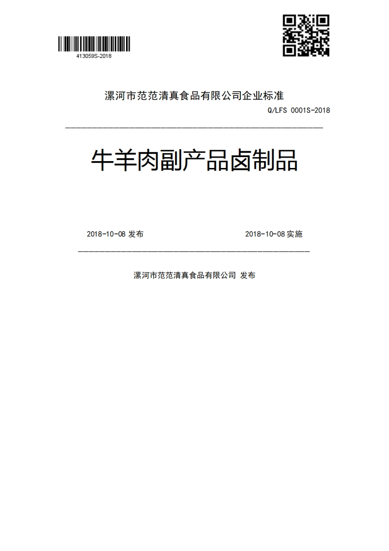 Q_LFS0001S-2018牛羊肉副产品卤制品2018-10-08发布2018-10-08实施漯河市范范清真食品有限公司发布