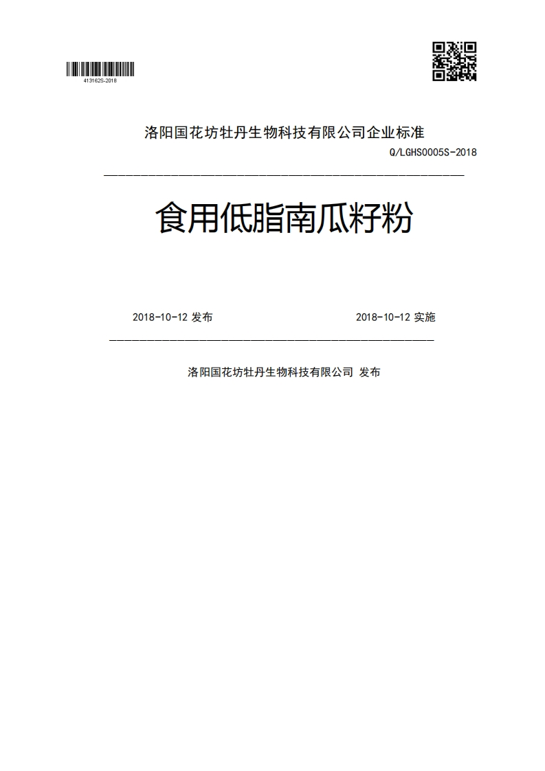 Q_LGHS0005S-2018食用低脂南瓜籽粉2018-10-12发布2018-10-12实施洛阳国花坊牡丹生物科技有限公司发布
