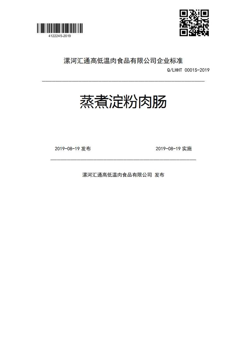 Q_LHHT0001S-2019蒸煮淀粉肉肠2019-08-19发布2019-08-19实施漯河汇通高低温肉食品有限公司发布