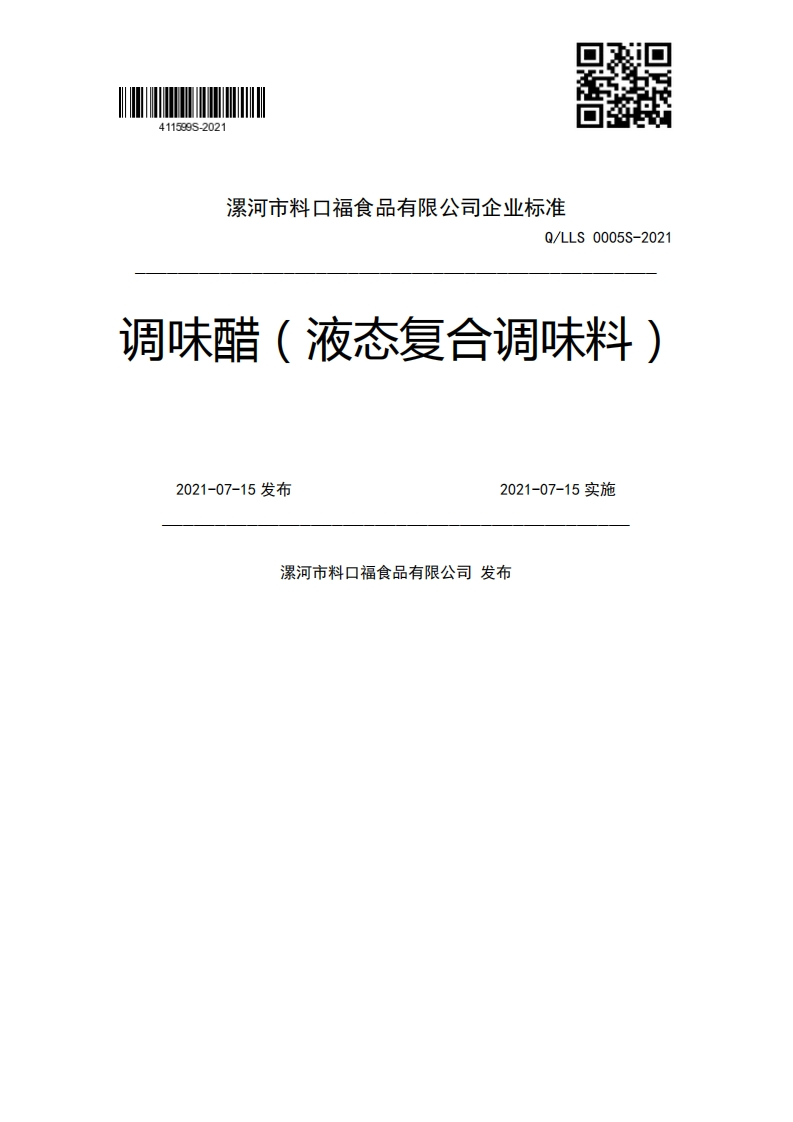 Q_LLS0005S-2021调味醋(液态复合调味料)2021-07-15发布2021-07-15实施漯河市料口福食品有限公司发布