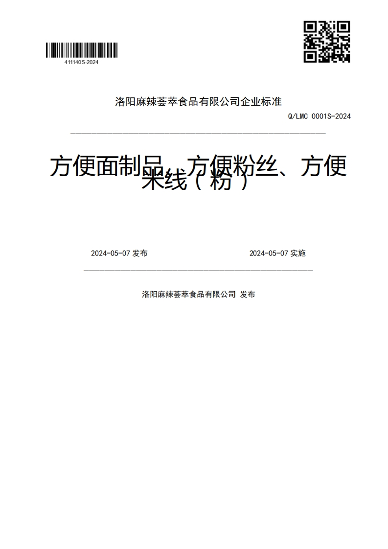 Q_LMC0001S-2024方便面制果线市绣粉丝、方便2024-05-07发布2024-05-07实施洛阳麻辣荟萃食品有限公司发布