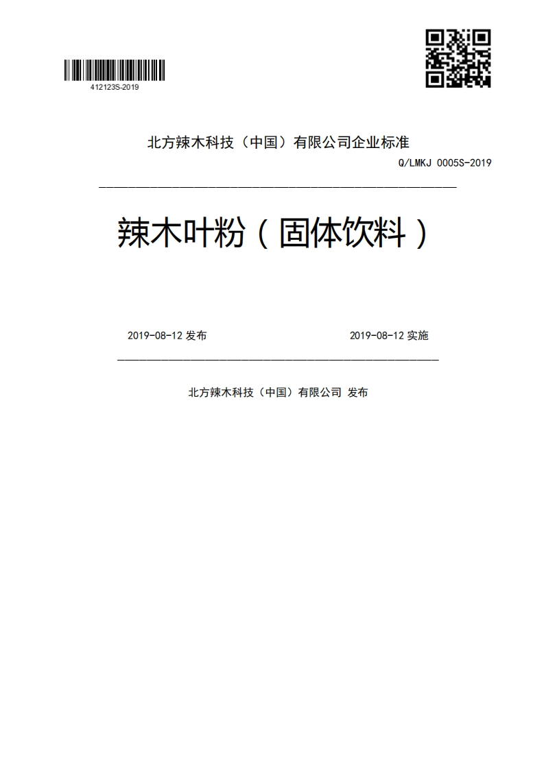 Q_LMKJ0005S-2019辣木叶粉(固体饮料)2019-08-12发布2019-08-12实施北方辣木科技(中国)有限公司发布