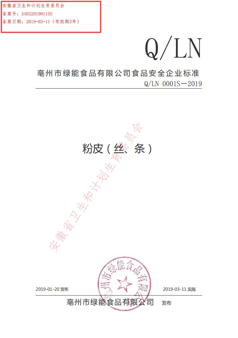 Q_LN0001S-2019粉皮（丝、条）
