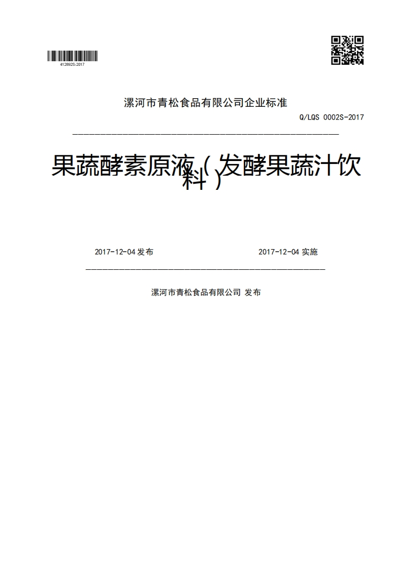 Q_LQS0002S-2017果蔬酵素原海(发酵果蔬汁饮2017-12-04发布2017-12-04实施漯河市青松食品有限公司发布