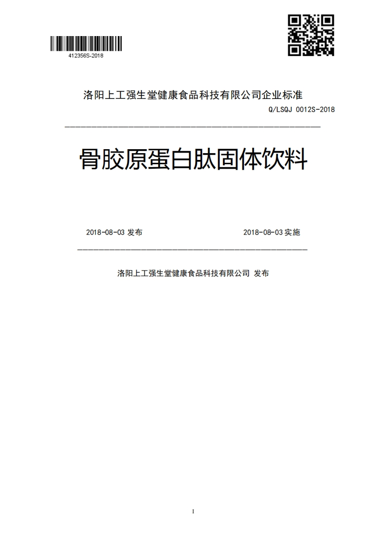 Q_LSQJ0012S-2018骨胶原蛋白肽固体饮料2018-08-03发布2018-08-03实施洛阳上工强生堂健康食品科技有限公司发布