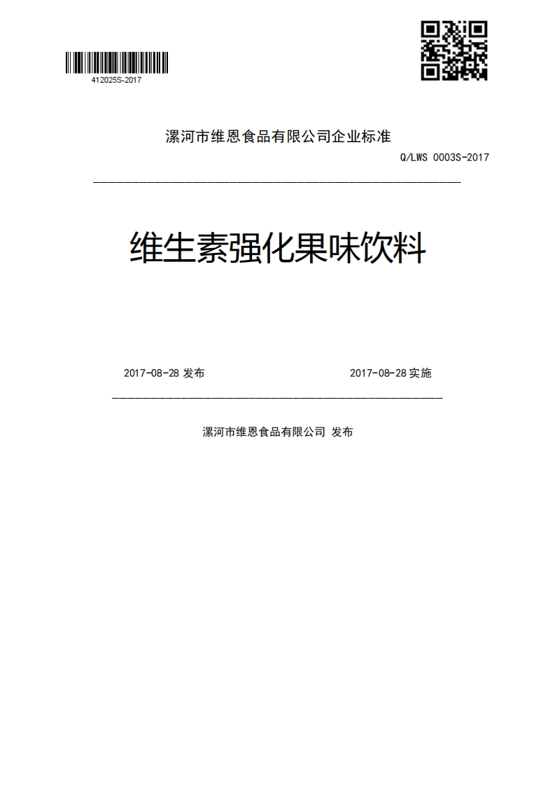Q_LWS0003S-2017维生素强化果味饮料2017-08-28发布2017-08-28实施漯河市维恩食品有限公司发布