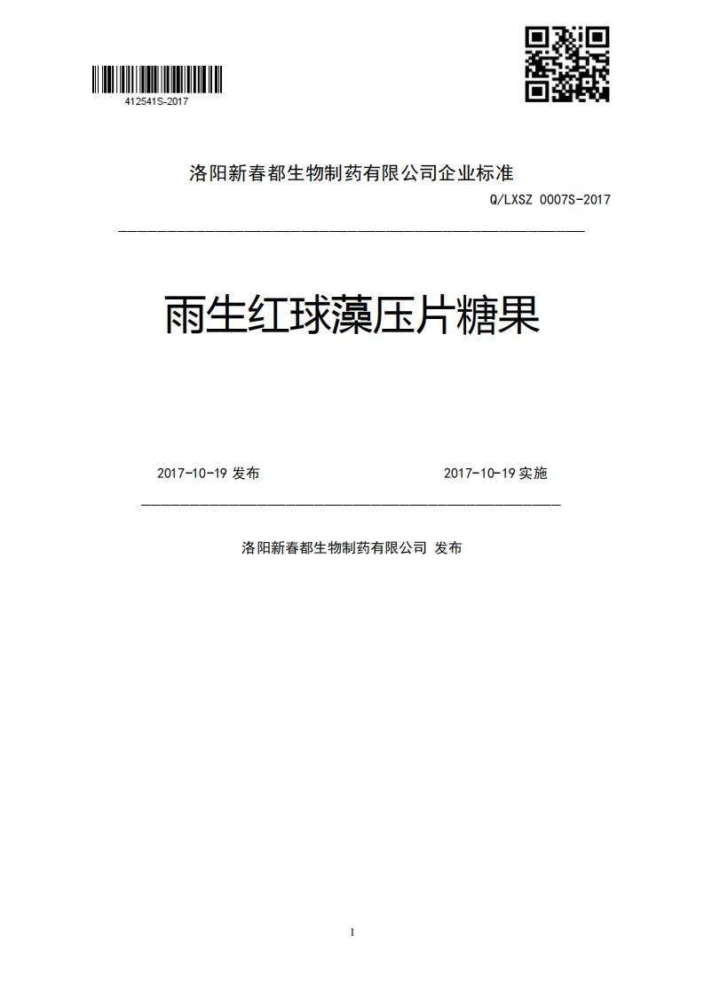 Q_LXSZ0007S-2017雨生红球藻压片糖果2017-10-19发布2017-10-19实施洛阳新春都生物制药有限公司发布