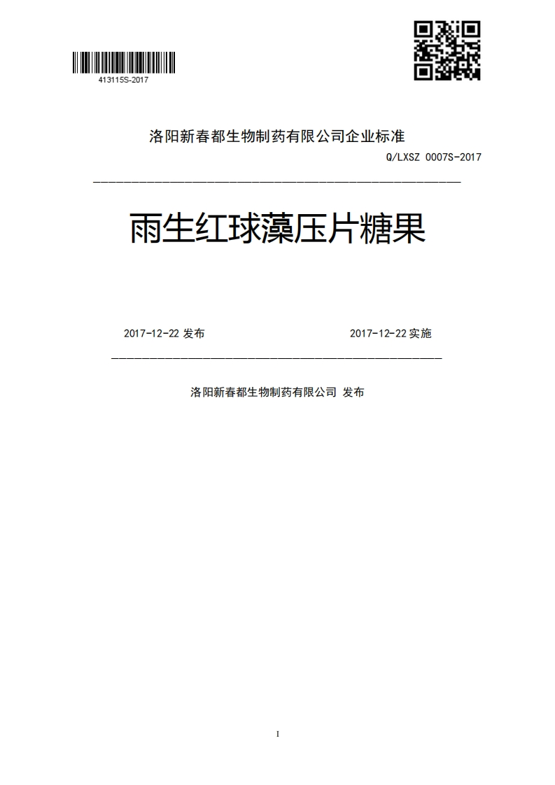 Q_LXSZ0007S-2017雨生红球藻压片糖果2017-12-22发布2017-12-22实施洛阳新春都生物制药有限公司发布
