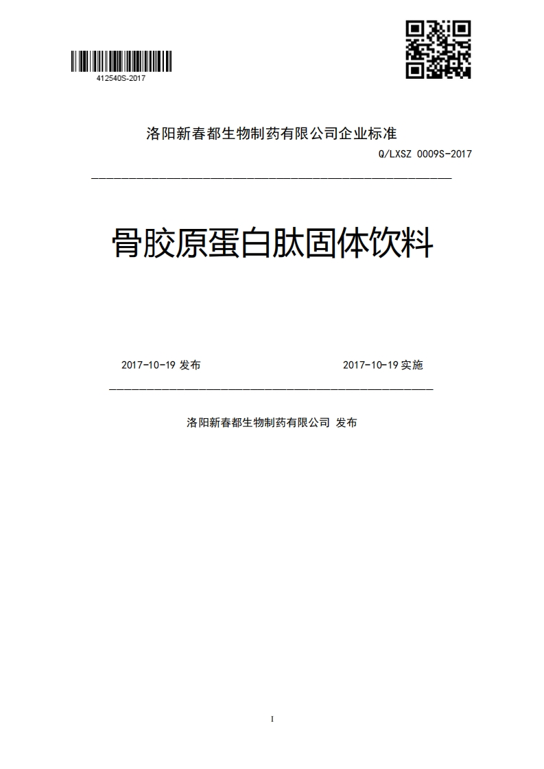Q_LXSZ0009S-2017骨胶原蛋白肽固体饮料2017-10-19发布2017-10-19实施洛阳新春都生物制药有限公司发布