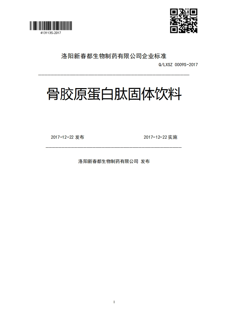 Q_LXSZ0009S-2017骨胶原蛋白肽固体饮料2017-12-22发布2017-12-22实施洛阳新春都生物制药有限公司发布
