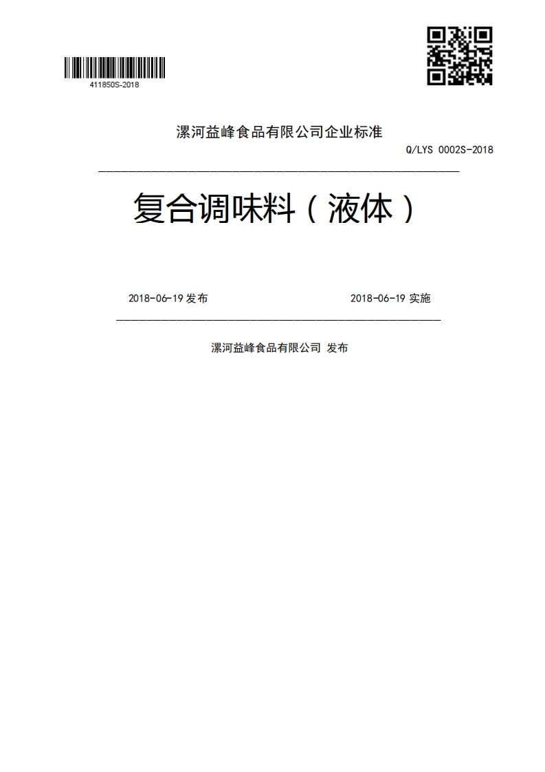 Q_LYS0002S-2018复合调味料(液体)2018-06-19发布2018-06-19实施漯河益峰食品有限公司发布