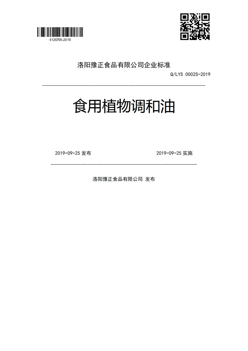 Q_LYS0002S-2019食用植物调和油2019-09-25发布2019-09-25实施洛阳豫正食品有限公司发布
