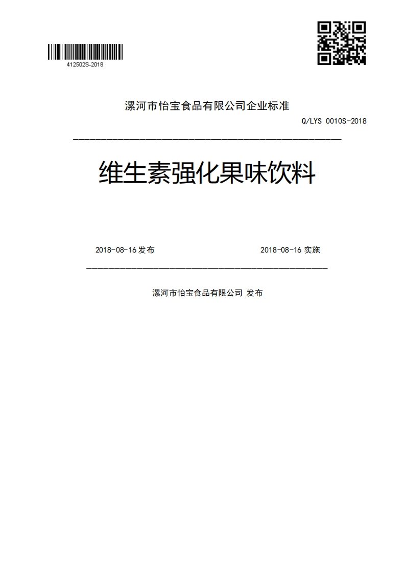 Q_LYS0010S-2018维生素强化果味饮料2018-08-16发布2018-08-16实施漯河市怡宝食品有限公司发布
